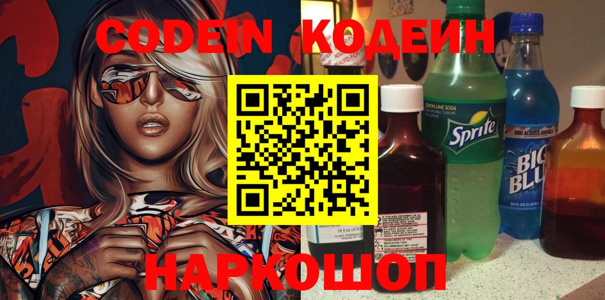 Железноводск  Кодеиновый сироп Lean напиток Lean (лин)  Вход с VPN 