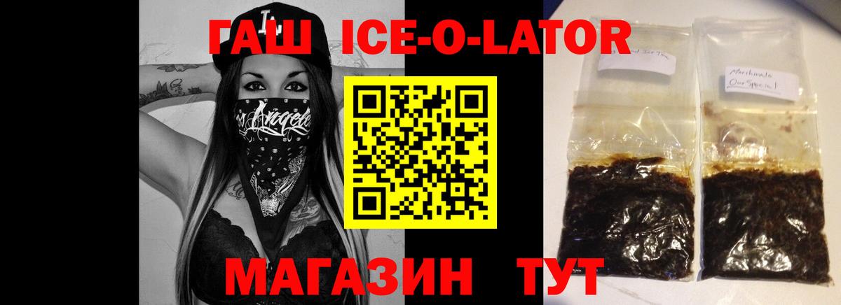 ГАШ Ice-O-Lator  ГАШИШ  ГАШИШ 40% ТГК  Железноводск  Вход с VPN 